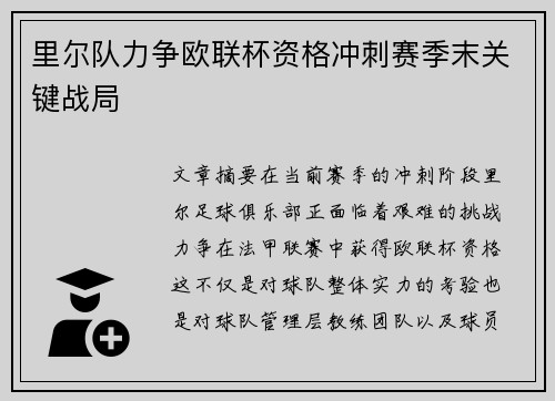里尔队力争欧联杯资格冲刺赛季末关键战局
