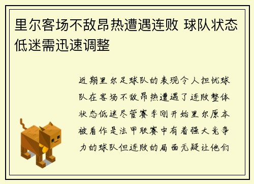 里尔客场不敌昂热遭遇连败 球队状态低迷需迅速调整