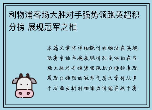 利物浦客场大胜对手强势领跑英超积分榜 展现冠军之相