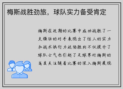 梅斯战胜劲旅，球队实力备受肯定