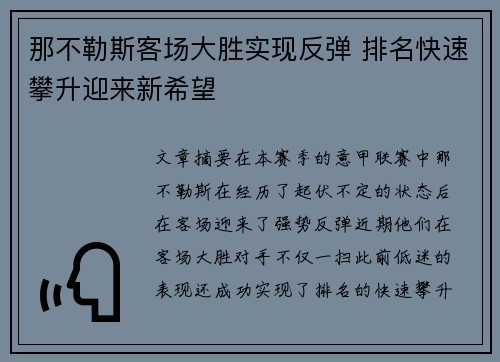 那不勒斯客场大胜实现反弹 排名快速攀升迎来新希望