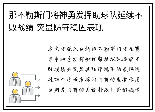 那不勒斯门将神勇发挥助球队延续不败战绩 突显防守稳固表现
