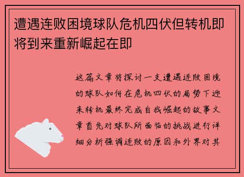 遭遇连败困境球队危机四伏但转机即将到来重新崛起在即