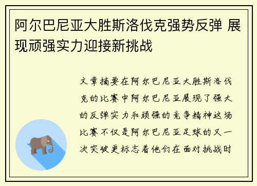阿尔巴尼亚大胜斯洛伐克强势反弹 展现顽强实力迎接新挑战