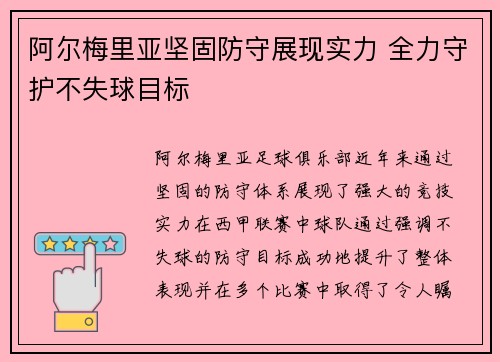 阿尔梅里亚坚固防守展现实力 全力守护不失球目标