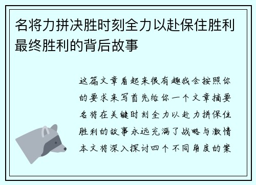 名将力拼决胜时刻全力以赴保住胜利最终胜利的背后故事
