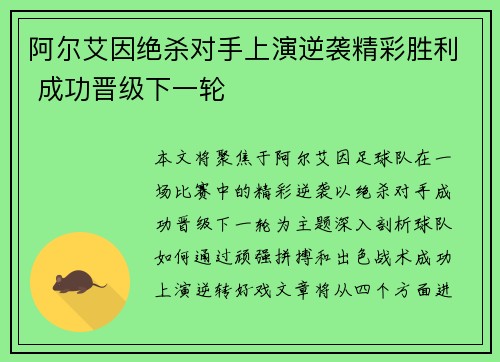 阿尔艾因绝杀对手上演逆袭精彩胜利 成功晋级下一轮