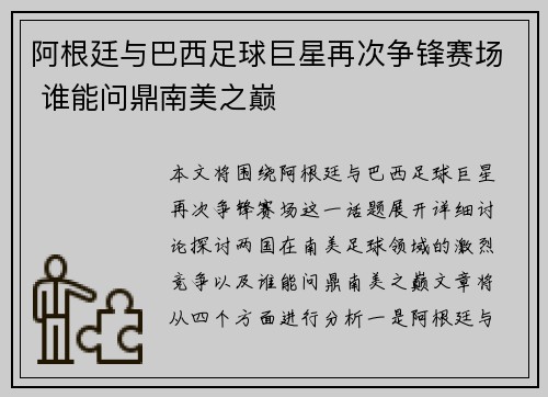 阿根廷与巴西足球巨星再次争锋赛场 谁能问鼎南美之巅