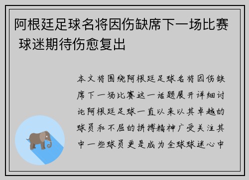 阿根廷足球名将因伤缺席下一场比赛 球迷期待伤愈复出