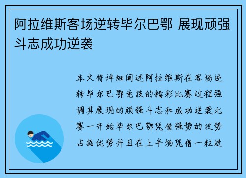 阿拉维斯客场逆转毕尔巴鄂 展现顽强斗志成功逆袭