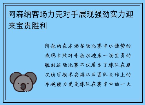 阿森纳客场力克对手展现强劲实力迎来宝贵胜利