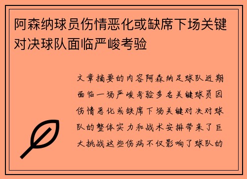 阿森纳球员伤情恶化或缺席下场关键对决球队面临严峻考验