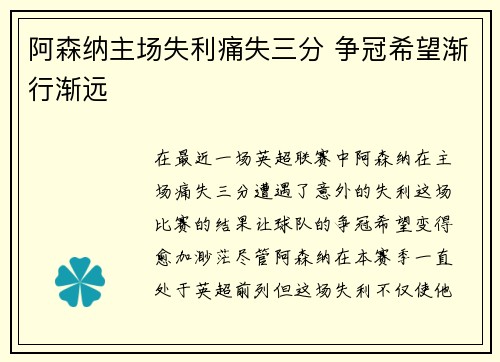 阿森纳主场失利痛失三分 争冠希望渐行渐远