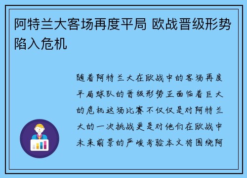 阿特兰大客场再度平局 欧战晋级形势陷入危机