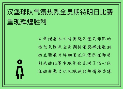 汉堡球队气氛热烈全员期待明日比赛重现辉煌胜利