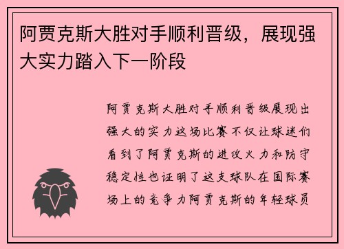 阿贾克斯大胜对手顺利晋级，展现强大实力踏入下一阶段