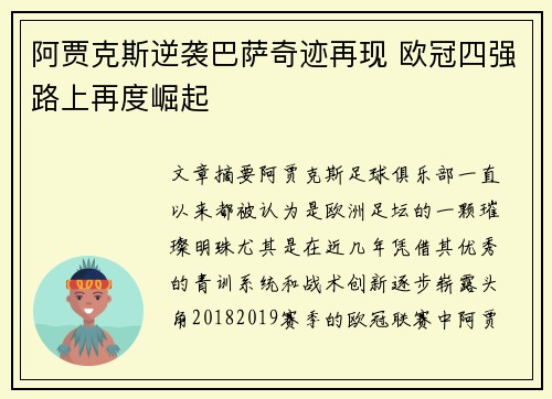 阿贾克斯逆袭巴萨奇迹再现 欧冠四强路上再度崛起