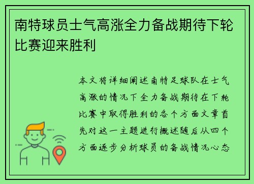 南特球员士气高涨全力备战期待下轮比赛迎来胜利