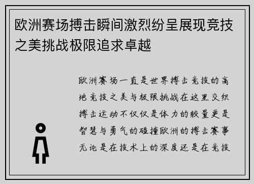 欧洲赛场搏击瞬间激烈纷呈展现竞技之美挑战极限追求卓越