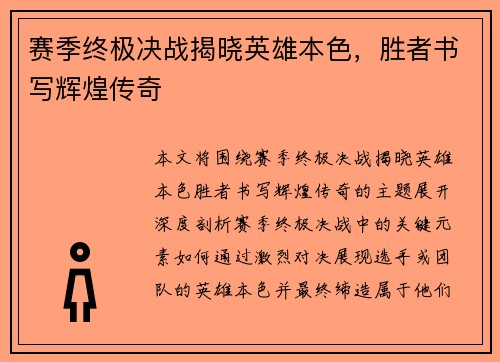 赛季终极决战揭晓英雄本色，胜者书写辉煌传奇