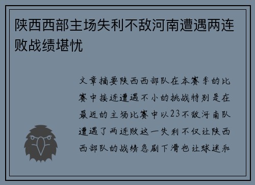 陕西西部主场失利不敌河南遭遇两连败战绩堪忧