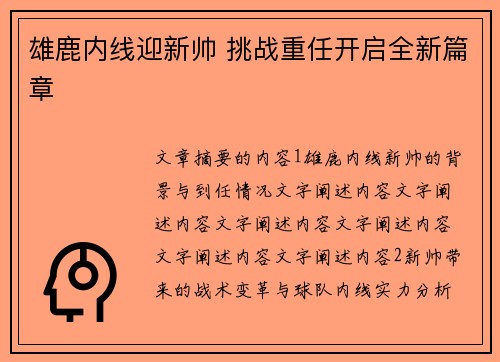 雄鹿内线迎新帅 挑战重任开启全新篇章