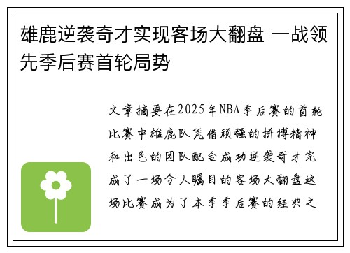 雄鹿逆袭奇才实现客场大翻盘 一战领先季后赛首轮局势