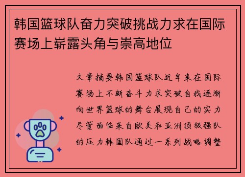 韩国篮球队奋力突破挑战力求在国际赛场上崭露头角与崇高地位