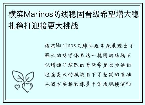 横滨Marinos防线稳固晋级希望增大稳扎稳打迎接更大挑战