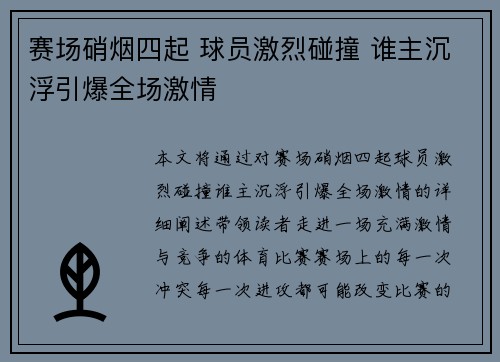 赛场硝烟四起 球员激烈碰撞 谁主沉浮引爆全场激情