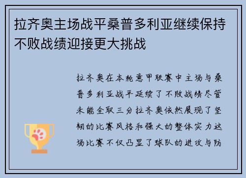 拉齐奥主场战平桑普多利亚继续保持不败战绩迎接更大挑战