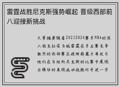 雷霆战胜尼克斯强势崛起 晋级西部前八迎接新挑战