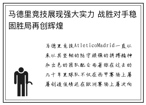 马德里竞技展现强大实力 战胜对手稳固胜局再创辉煌