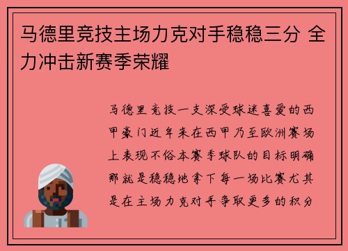 马德里竞技主场力克对手稳稳三分 全力冲击新赛季荣耀