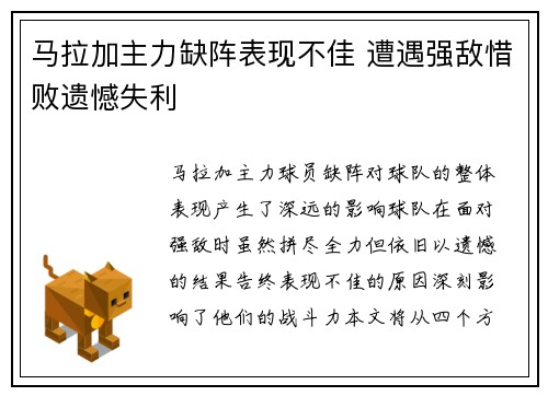 马拉加主力缺阵表现不佳 遭遇强敌惜败遗憾失利