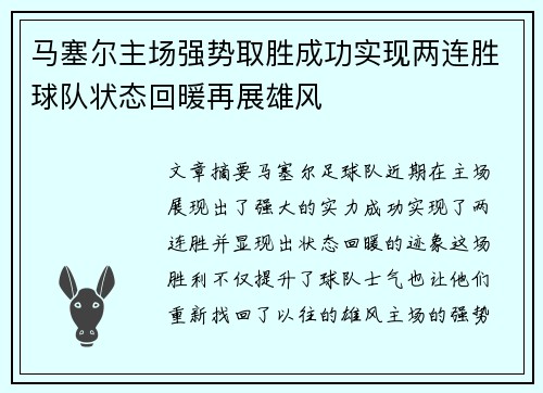 马塞尔主场强势取胜成功实现两连胜球队状态回暖再展雄风