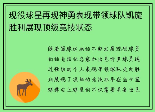 现役球星再现神勇表现带领球队凯旋胜利展现顶级竞技状态