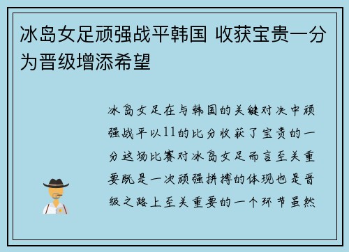 冰岛女足顽强战平韩国 收获宝贵一分为晋级增添希望