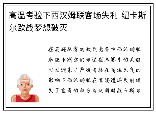 高温考验下西汉姆联客场失利 纽卡斯尔欧战梦想破灭