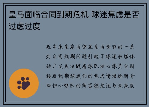 皇马面临合同到期危机 球迷焦虑是否过虑过度