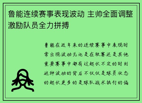 鲁能连续赛事表现波动 主帅全面调整激励队员全力拼搏