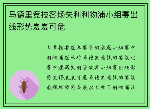 马德里竞技客场失利利物浦小组赛出线形势岌岌可危