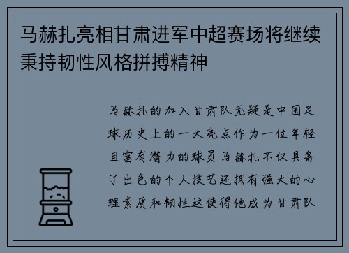 马赫扎亮相甘肃进军中超赛场将继续秉持韧性风格拼搏精神