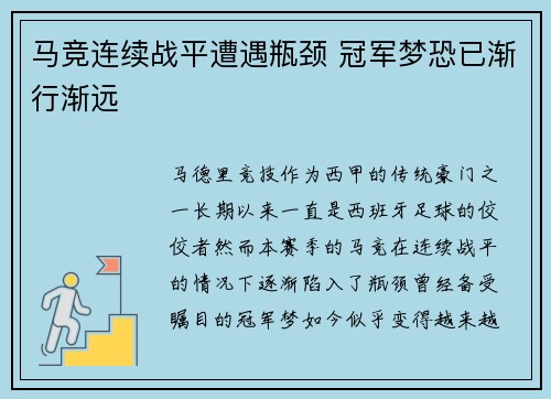 马竞连续战平遭遇瓶颈 冠军梦恐已渐行渐远