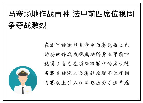 马赛场地作战再胜 法甲前四席位稳固争夺战激烈