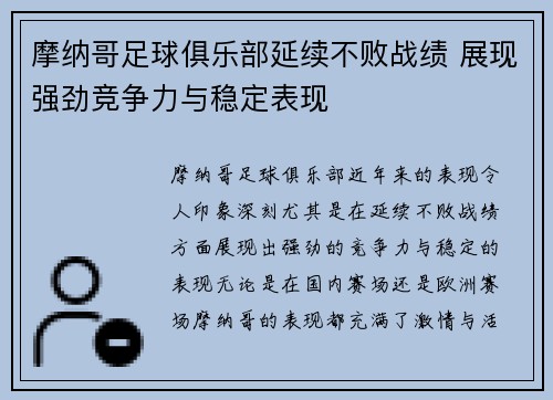 摩纳哥足球俱乐部延续不败战绩 展现强劲竞争力与稳定表现