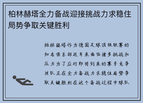 柏林赫塔全力备战迎接挑战力求稳住局势争取关键胜利