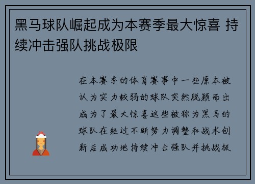 黑马球队崛起成为本赛季最大惊喜 持续冲击强队挑战极限