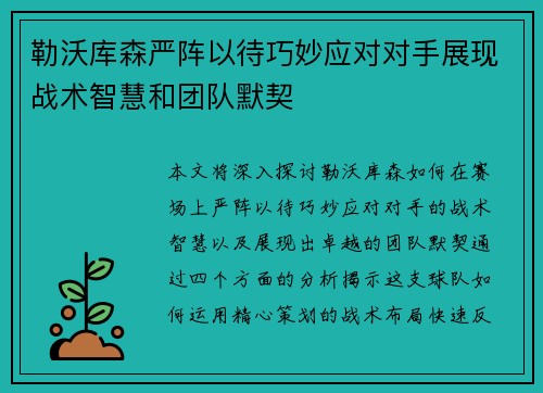 勒沃库森严阵以待巧妙应对对手展现战术智慧和团队默契