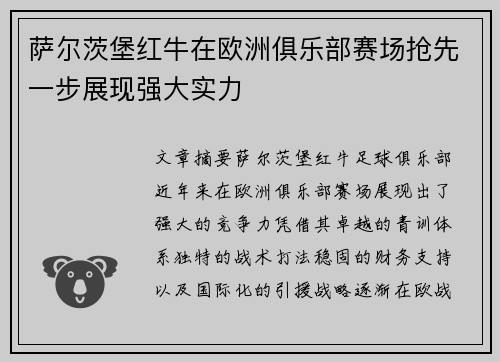 萨尔茨堡红牛在欧洲俱乐部赛场抢先一步展现强大实力